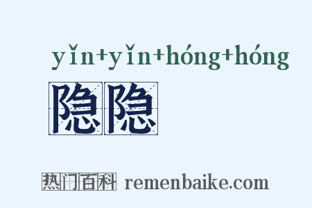 隐隐谹谹是什么意思的图片